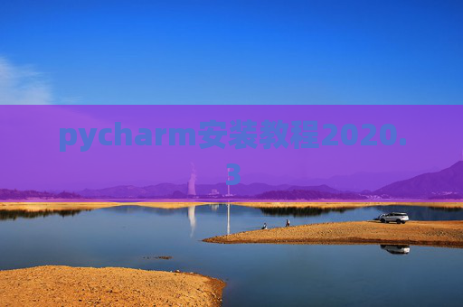 pycharm安装教程2020.3
