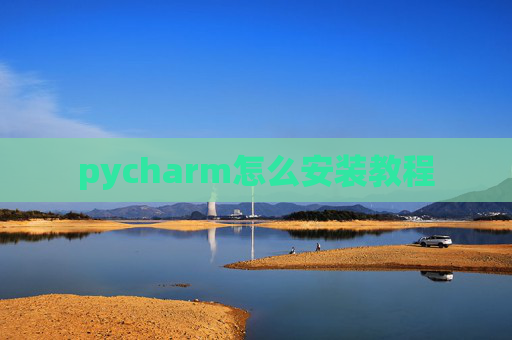 pycharm怎么安装教程
