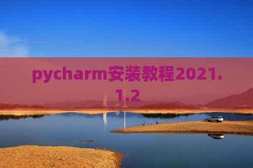 pycharm安装教程2021.1.2